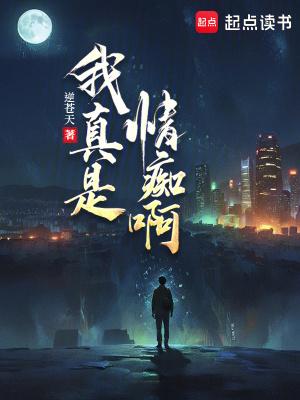 我真是情痴啊百科
