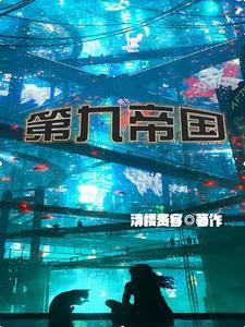 一起堕落吗神明连若飞