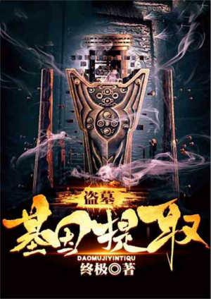 盗墓之提取基因