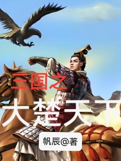 三国之大楚天下笔趣阁