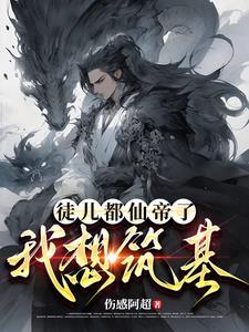 炼气三千年免费全文阅读