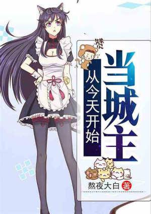从今天开始当城主第二季免费版