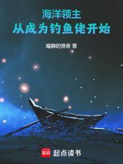 海洋领主从成为钓鱼佬开始TXT