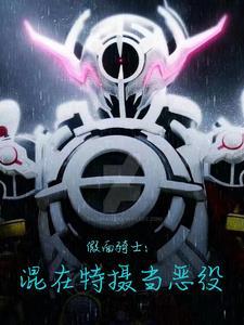 假面骑士混在特摄当恶役TxT