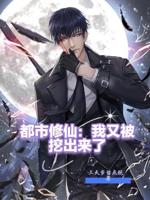 都市修仙我又被挖出来了短剧免费