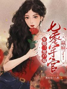 重生军婚 乔楠