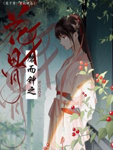 花千骨主题曲千古