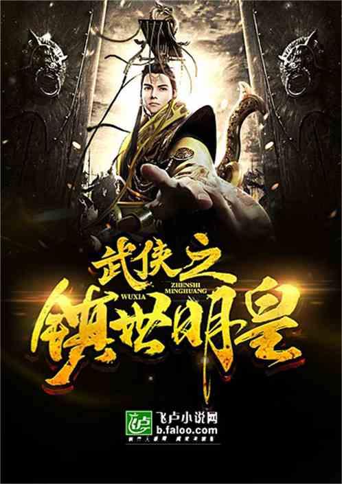 武侠之镇世明皇飞卢一片云