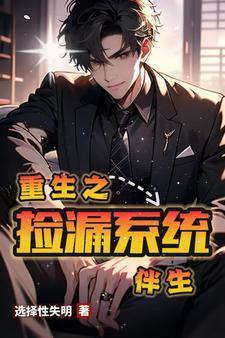 重生拣漏王
