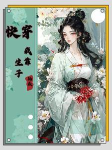 快穿之虐渣计划 作者打字机n号文案