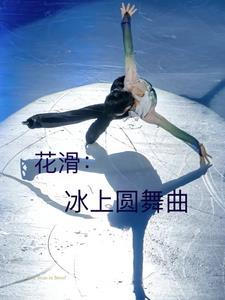 花滑之冰上尖刀全文免费阅读
