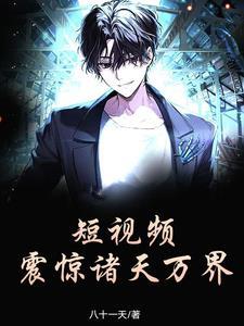 诸天播放短视频基金会