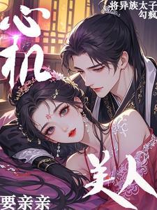 心机美人要亲亲