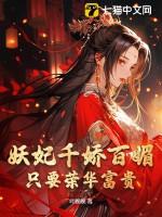 妖妃是什么人物