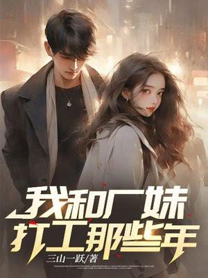 我和一个工厂女工
