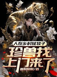 珍兽找上门来了免费