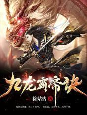 九龙霸帝诀墨倾城