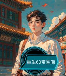 重生60带空间李来福