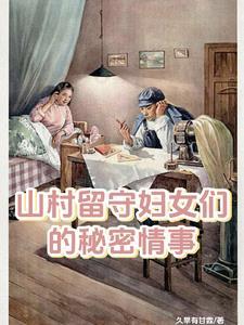乡村留守女人的军事