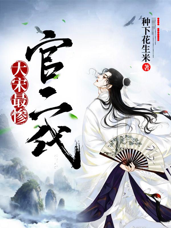 大宋最惨的公主