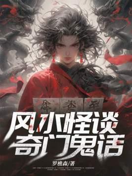 风水怪谈奇门鬼话最新