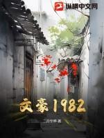 文豪1978乐阅读