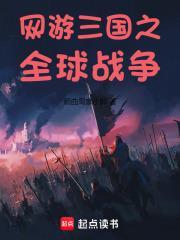 网游三国之全球战争TXT