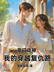 豪门战神 目录