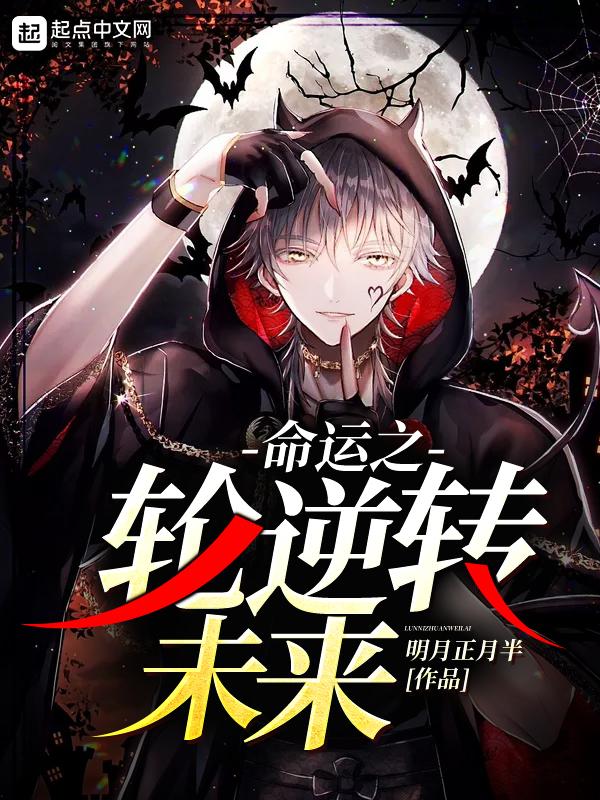 命运之轮逆转未来好看吗