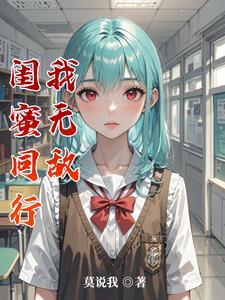 闺蜜做事情坑我