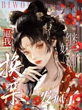 换亲之后我成了姐姐