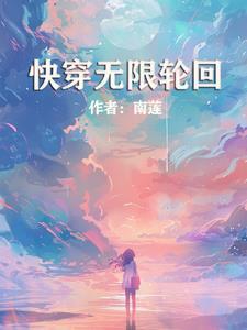 无限轮回快穿txt