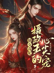 嫡女毒妃