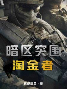 暗区突围视频解说