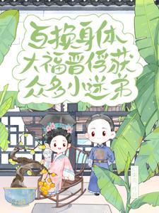 互换身体啊