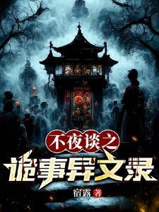 夜不语诡异档案结局