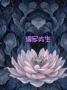 缘尽此生也守望是哪首歌