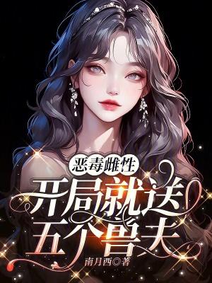 恶毒雌性开局就送五个兽夫漫画免费阅读