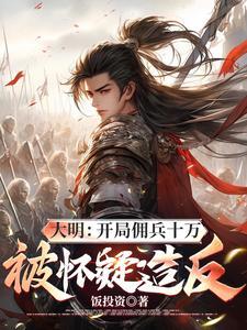 大明之开局50万大军