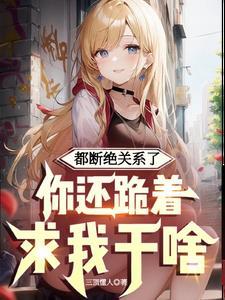 断绝关系协议书怎么写才有效