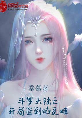 斗罗大陆之开局签到焰灵姬 软件