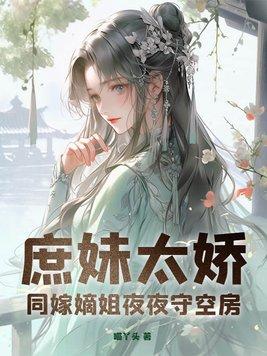 庶嫡女全文阅读