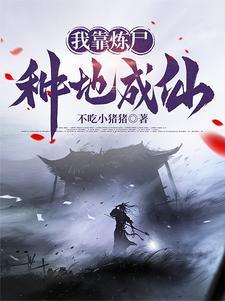 我有一尊炼丹炉