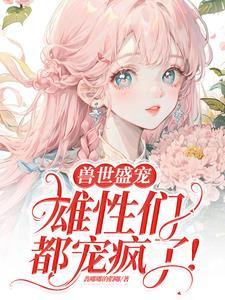 病弱美人在七