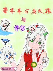 动画喜羊羊与灰太狼之