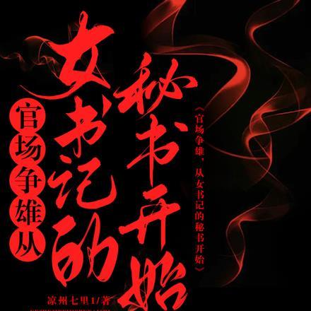 女书记升迁史