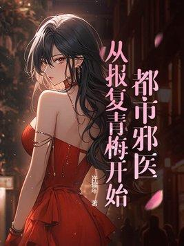 都市邪医免费阅读全文吴宝库
