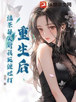重生后我成了绿茶林小