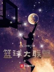 篮球联盟是什么意思