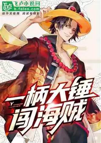 一柄大锤闯海贼80章